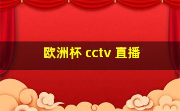 欧洲杯 cctv 直播